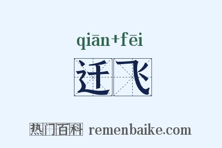 迁飞是什么意思的图片